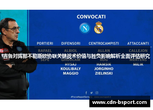 吉鲁对阵那不勒斯欧协联关键战术价值与胜负影响解析全面评估研究 吉鲁对阵那不勒斯欧协联关键战术价值与胜负影响解析全面评估研究