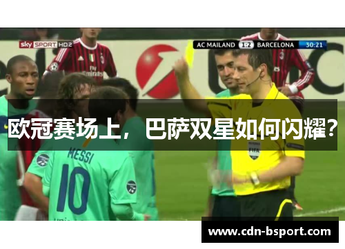 欧冠赛场上,巴萨双星如何闪耀? 欧冠赛场上,巴萨双星如何闪耀?