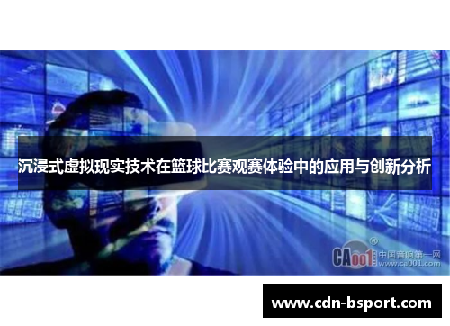 沉浸式虚拟现实技术在篮球比赛观赛体验中的应用与创新分析 沉浸式虚拟现实技术在篮球比赛观赛体验中的应用与创新分析