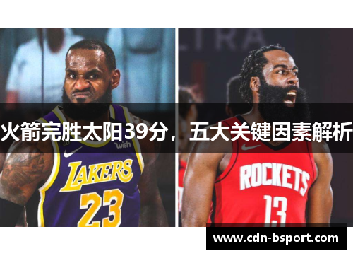 火箭完胜太阳39分，五大关键因素解析