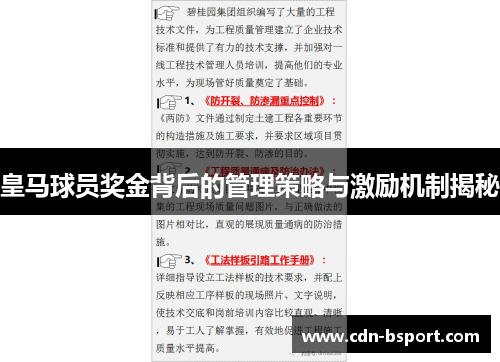 皇马球员奖金背后的管理策略与激励机制揭秘