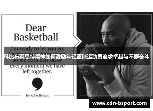 科比布莱恩特精神如何激励年轻篮球运动员追求卓越与不懈奋斗