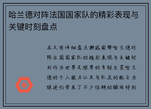 哈兰德对阵法国国家队的精彩表现与关键时刻盘点 哈兰德对阵法国国家队的精彩表现与关键时刻盘点