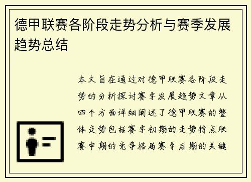 德甲联赛各阶段走势分析与赛季发展趋势总结 德甲联赛各阶段走势分析与赛季发展趋势总结