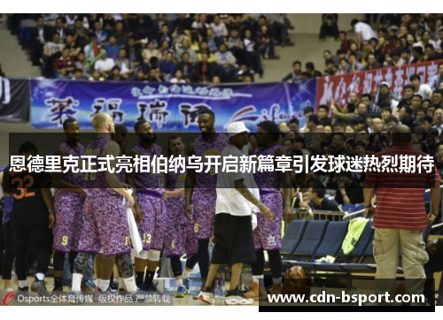 恩德里克正式亮相伯纳乌开启新篇章引发球迷热烈期待 恩德里克正式亮相伯纳乌开启新篇章引发球迷热烈期待