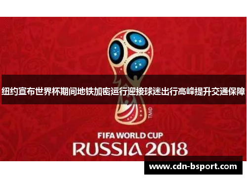 纽约宣布世界杯期间地铁加密运行迎接球迷出行高峰提升交通保障