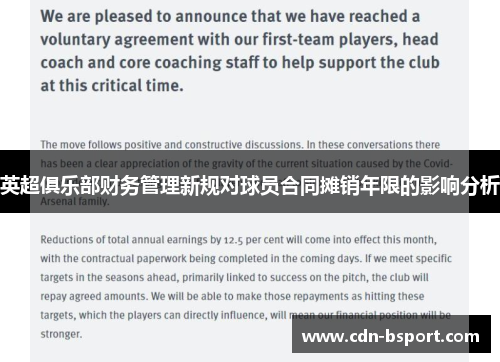 英超俱乐部财务管理新规对球员合同摊销年限的影响分析