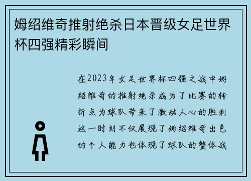 姆绍维奇推射绝杀日本晋级女足世界杯四强精彩瞬间 姆绍维奇推射绝杀日本晋级女足世界杯四强精彩瞬间