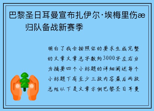 巴黎圣日耳曼宣布扎伊尔·埃梅里伤愈归队备战新赛季