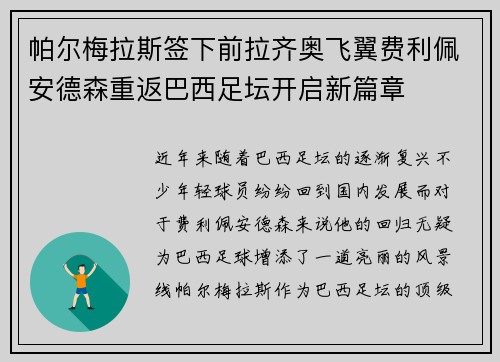 帕尔梅拉斯签下前拉齐奥飞翼费利佩安德森重返巴西足坛开启新篇章 帕尔梅拉斯签下前拉齐奥飞翼费利佩安德森重返巴西足坛开启新篇章