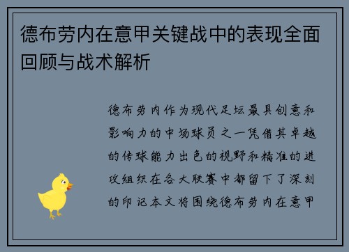 德布劳内在意甲关键战中的表现全面回顾与战术解析 德布劳内在意甲关键战中的表现全面回顾与战术解析