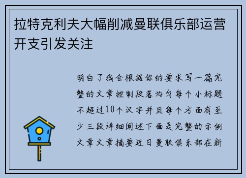 拉特克利夫大幅削减曼联俱乐部运营开支引发关注 拉特克利夫大幅削减曼联俱乐部运营开支引发关注