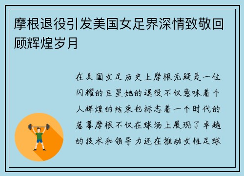 摩根退役引发美国女足界深情致敬回顾辉煌岁月 摩根退役引发美国女足界深情致敬回顾辉煌岁月