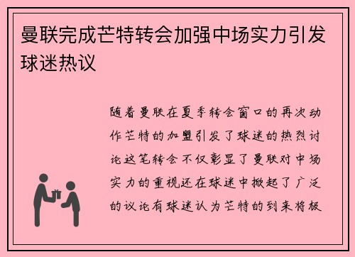 曼联完成芒特转会加强中场实力引发球迷热议 曼联完成芒特转会加强中场实力引发球迷热议