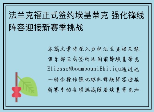 法兰克福正式签约埃基蒂克 强化锋线阵容迎接新赛季挑战 法兰克福正式签约埃基蒂克 强化锋线阵容迎接新赛季挑战