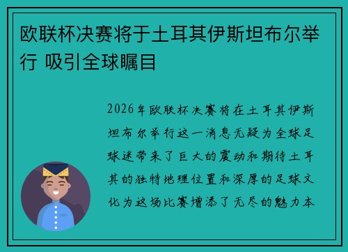 欧联杯决赛将于土耳其伊斯坦布尔举行 吸引全球瞩目 欧联杯决赛将于土耳其伊斯坦布尔举行 吸引全球瞩目