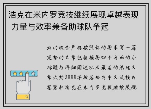 浩克在米内罗竞技继续展现卓越表现 力量与效率兼备助球队争冠
