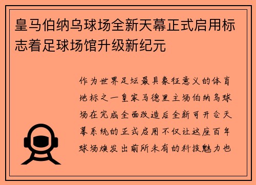 皇马伯纳乌球场全新天幕正式启用标志着足球场馆升级新纪元 皇马伯纳乌球场全新天幕正式启用标志着足球场馆升级新纪元