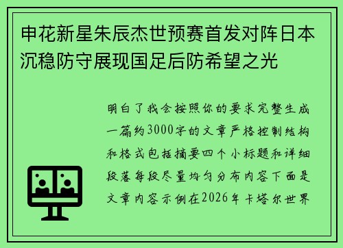 申花新星朱辰杰世预赛首发对阵日本沉稳防守展现国足后防希望之光