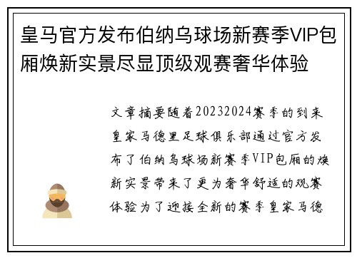 皇马官方发布伯纳乌球场新赛季VIP包厢焕新实景尽显顶级观赛奢华体验 皇马官方发布伯纳乌球场新赛季VIP包厢焕新实景尽显顶级观赛奢华体验