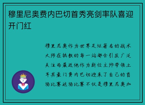穆里尼奥费内巴切首秀亮剑率队喜迎开门红 穆里尼奥费内巴切首秀亮剑率队喜迎开门红