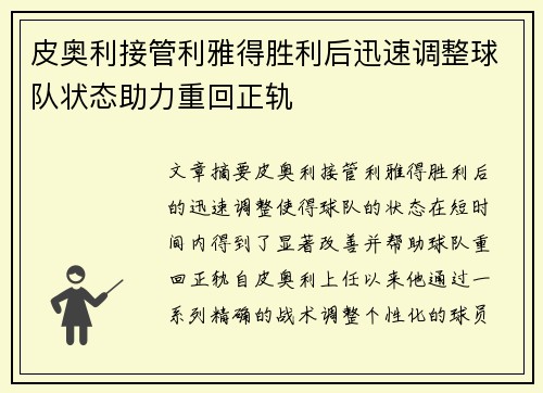 皮奥利接管利雅得胜利后迅速调整球队状态助力重回正轨 皮奥利接管利雅得胜利后迅速调整球队状态助力重回正轨