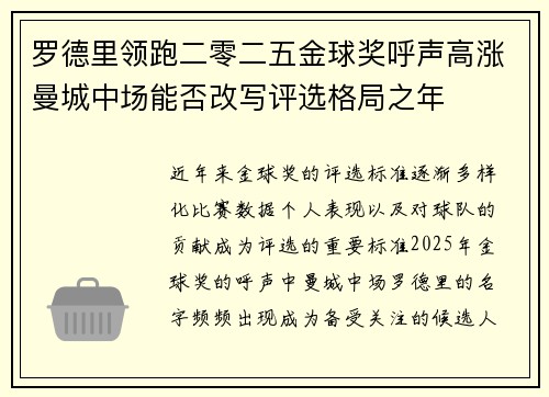 罗德里领跑二零二五金球奖呼声高涨曼城中场能否改写评选格局之年 罗德里领跑二零二五金球奖呼声高涨曼城中场能否改写评选格局之年