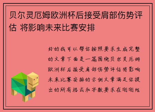 贝尔灵厄姆欧洲杯后接受肩部伤势评估 将影响未来比赛安排 贝尔灵厄姆欧洲杯后接受肩部伤势评估 将影响未来比赛安排