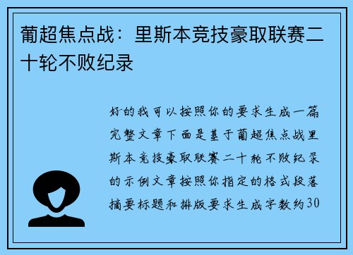 葡超焦点战:里斯本竞技豪取联赛二十轮不败纪录 葡超焦点战:里斯本竞技豪取联赛二十轮不败纪录