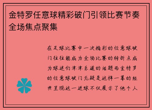 金特罗任意球精彩破门引领比赛节奏全场焦点聚集 金特罗任意球精彩破门引领比赛节奏全场焦点聚集