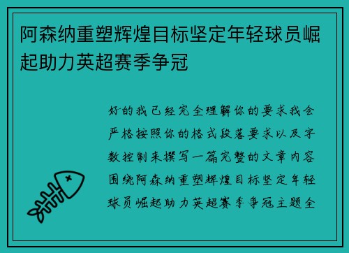 阿森纳重塑辉煌目标坚定年轻球员崛起助力英超赛季争冠