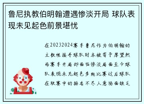 鲁尼执教伯明翰遭遇惨淡开局 球队表现未见起色前景堪忧