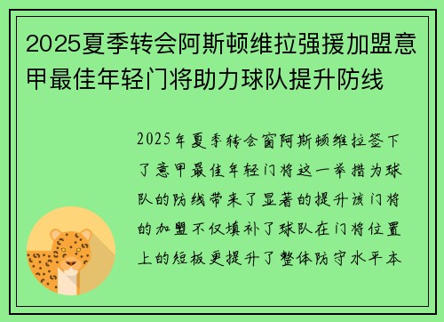 2025夏季转会阿斯顿维拉强援加盟意甲最佳年轻门将助力球队提升防线 2025夏季转会阿斯顿维拉强援加盟意甲最佳年轻门将助力球队提升防线