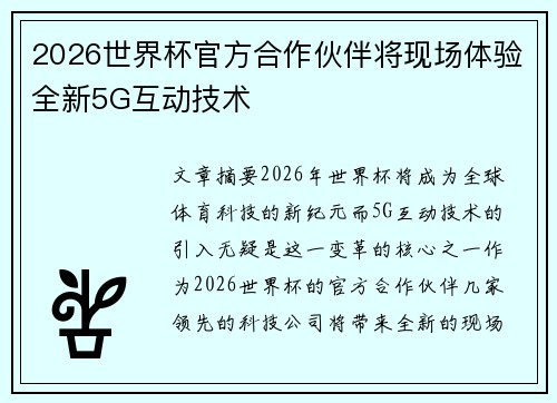 2026世界杯官方合作伙伴将现场体验全新5G互动技术 2026世界杯官方合作伙伴将现场体验全新5G互动技术