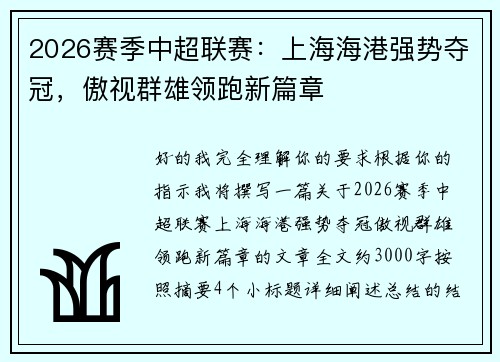 2026赛季中超联赛:上海海港强势夺冠,傲视群雄领跑新篇章 2026赛季中超联赛:上海海港强势夺冠,傲视群雄领跑新篇章