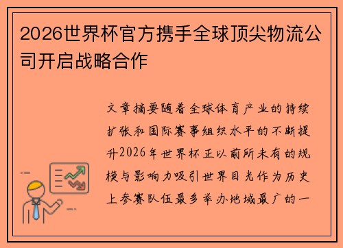 2026世界杯官方携手全球顶尖物流公司开启战略合作 2026世界杯官方携手全球顶尖物流公司开启战略合作