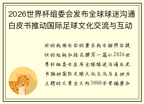 2026世界杯组委会发布全球球迷沟通白皮书推动国际足球文化交流与互动