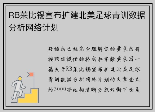 RB莱比锡宣布扩建北美足球青训数据分析网络计划 RB莱比锡宣布扩建北美足球青训数据分析网络计划