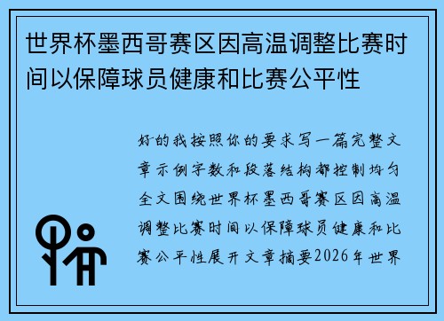 世界杯墨西哥赛区因高温调整比赛时间以保障球员健康和比赛公平性 世界杯墨西哥赛区因高温调整比赛时间以保障球员健康和比赛公平性
