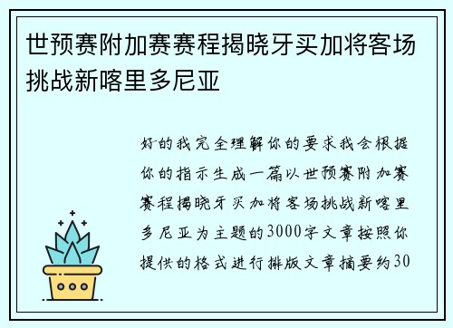 世预赛附加赛赛程揭晓牙买加将客场挑战新喀里多尼亚 世预赛附加赛赛程揭晓牙买加将客场挑战新喀里多尼亚