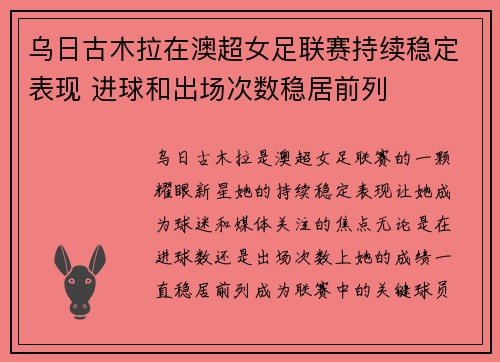 乌日古木拉在澳超女足联赛持续稳定表现 进球和出场次数稳居前列 乌日古木拉在澳超女足联赛持续稳定表现 进球和出场次数稳居前列