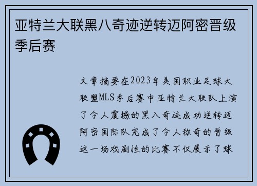 亚特兰大联黑八奇迹逆转迈阿密晋级季后赛