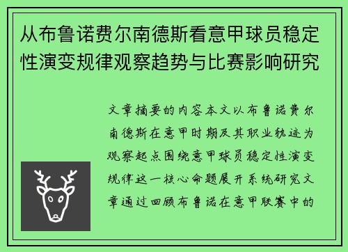 从布鲁诺费尔南德斯看意甲球员稳定性演变规律观察趋势与比赛影响研究 从布鲁诺费尔南德斯看意甲球员稳定性演变规律观察趋势与比赛影响研究