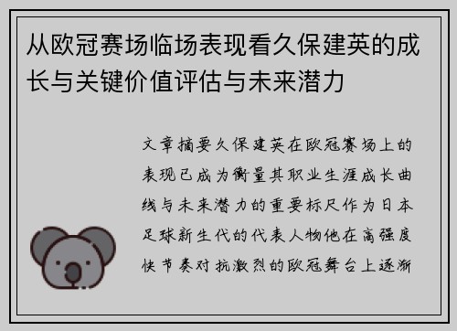 从欧冠赛场临场表现看久保建英的成长与关键价值评估与未来潜力