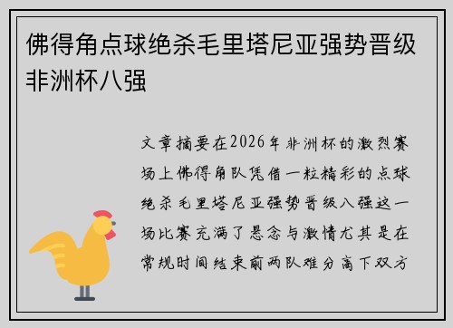 佛得角点球绝杀毛里塔尼亚强势晋级非洲杯八强