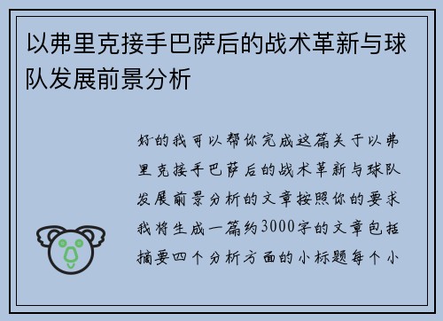 以弗里克接手巴萨后的战术革新与球队发展前景分析 以弗里克接手巴萨后的战术革新与球队发展前景分析