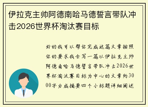 伊拉克主帅阿德南哈马德誓言带队冲击2026世界杯淘汰赛目标 伊拉克主帅阿德南哈马德誓言带队冲击2026世界杯淘汰赛目标
