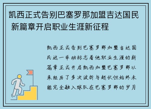 凯西正式告别巴塞罗那加盟吉达国民 新篇章开启职业生涯新征程 凯西正式告别巴塞罗那加盟吉达国民 新篇章开启职业生涯新征程