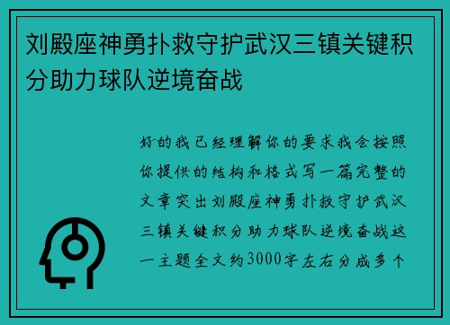 刘殿座神勇扑救守护武汉三镇关键积分助力球队逆境奋战
