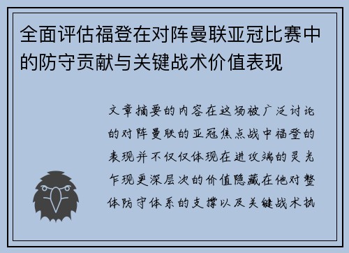 全面评估福登在对阵曼联亚冠比赛中的防守贡献与关键战术价值表现